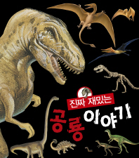 진짜 재밌는 공룡 이야기